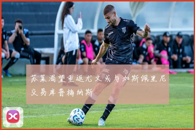 苏莱渴望重返尤文或与加斯佩里尼交易库普梅纳斯