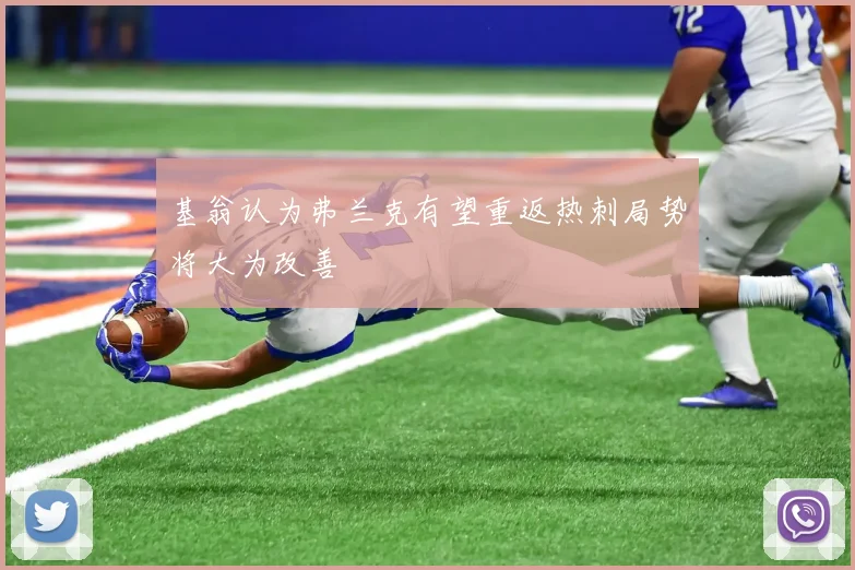 基翁认为弗兰克有望重返热刺局势将大为改善