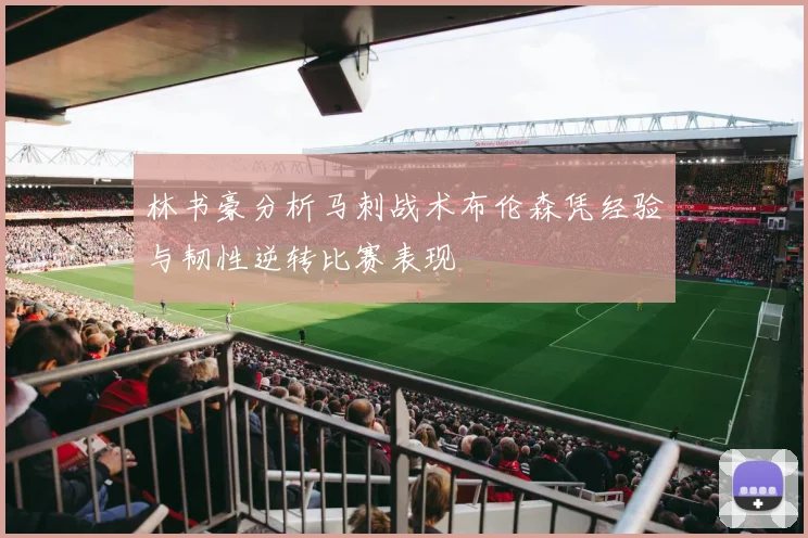 林书豪分析马刺战术布伦森凭经验与韧性逆转比赛表现