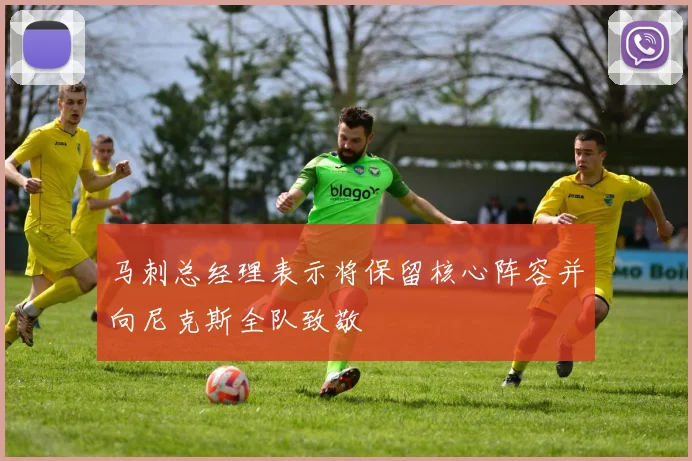 马刺总经理表示将保留核心阵容并向尼克斯全队致敬