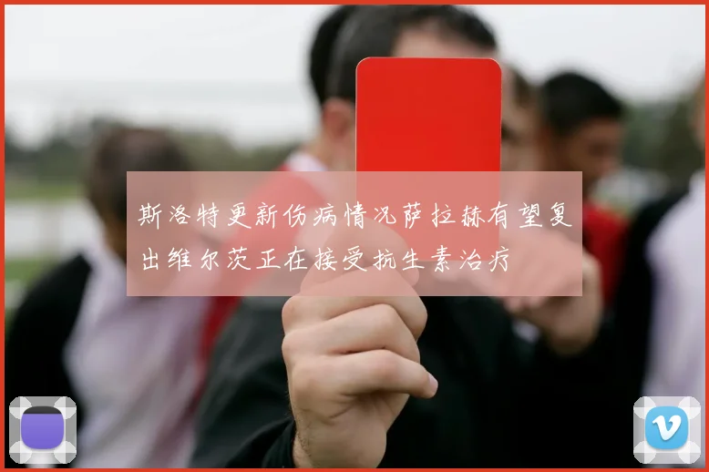 斯洛特更新伤病情况萨拉赫有望复出维尔茨正在接受抗生素治疗