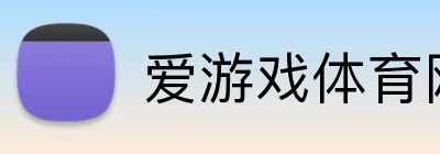爱游戏体育网址 logo